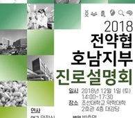 181201 호남지부진로설명회